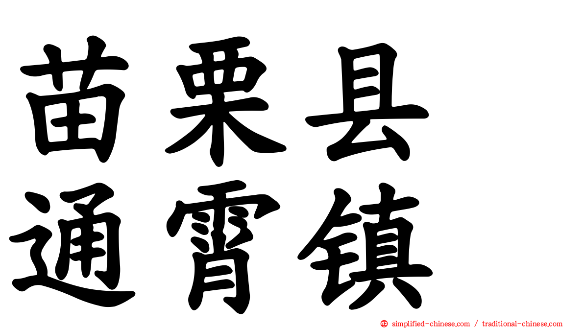 苗栗县　通霄镇
